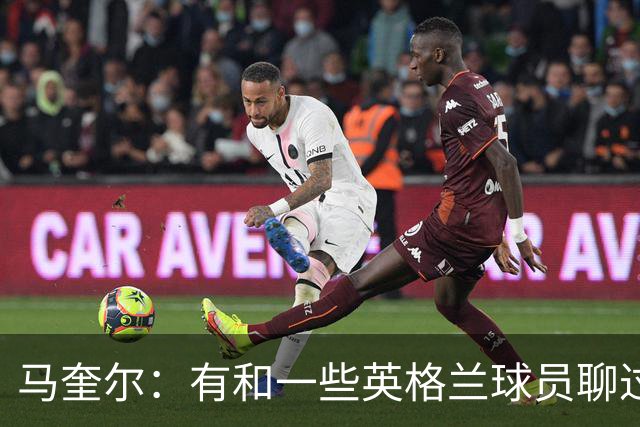 马奎尔：有和一些英格兰球员聊过，我祝愿他们在世界杯一切顺利
